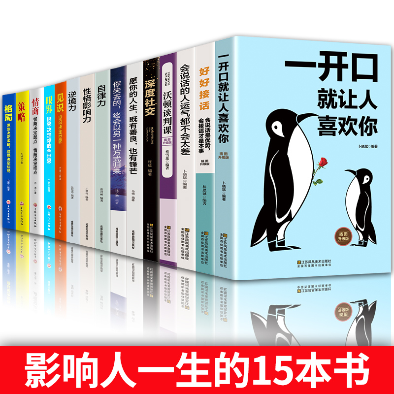 全套正版15册眼界+情商+格局+策略+见识黄金法则口才艺术说话沟通技巧的书高情商聊天术提高情商套装心理学人际交往书籍 畅销书