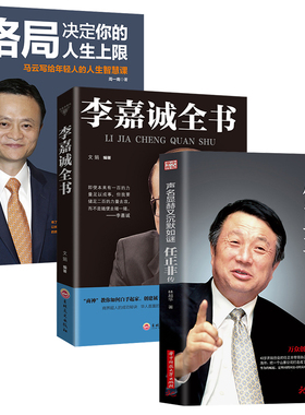 正版3册声名人传记 格局决定你的人生马云写给年轻人的人生智慧课声名显赫又沉默如谜任正非传李嘉诚全书商界风云人物为人处世书籍