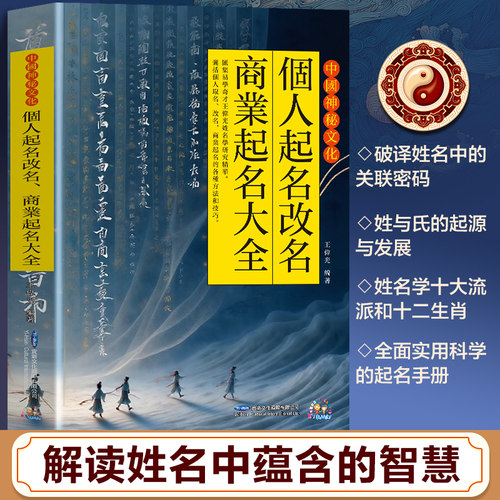 【抖音同款】传承经典起名文化 汉字详解 个人改名起名商业起名大全 新手必备中国神秘文化商业起名大全中国起名学实用大全姓名学
