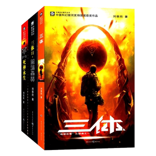 刘慈欣科幻小说全套作品集雨果奖作品流浪地球书三体1三体2黑暗森林三体3死神永生经典 包邮 长篇科幻畅销书籍 三体全集正版 全3册