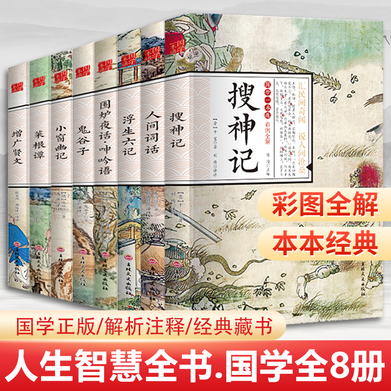 全8册 国学名著搜神记人间词话浮生六记围炉夜话鬼谷子小窗幽记菜根谭增广贤文古典志怪小说玄怪录书籍古代神鬼灵异故事古诗词鉴赏