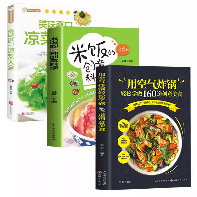 空气炸锅专用食谱书+米饭的126种创意+凉拌菜四色图片视频版菜谱餐炒饭盖饭菜谱煮饭砂锅饭美食书籍五谷粗粮美食烹饪