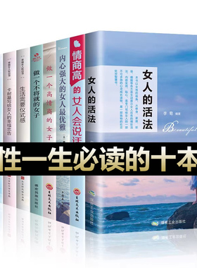 全10册】女人的活法正版情商高的女人会说话内心强大的女人最完美高情商卡耐基幸福女人的忠告做有才情的女子经管励志书籍女性