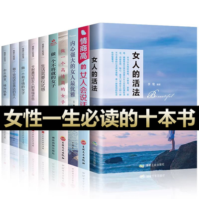全10册】女人的活法正版情商高的女人会说话内心强大的女人最完美高情商卡耐基幸福女人的忠告做有才情的女子经管励志书籍女性