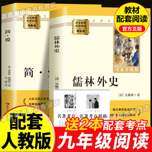 正版 简爱和儒林外史 全2册 九年级下册必读书籍原著全本配套人教版简爱书籍正版原著阅读 儒林外史正版原著 儒林外史九年级必读