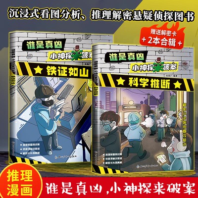 全2册 谁是真凶 小神探来破案 铁证如山+ 铁证如山 小学生课外阅读书学习基本法律刑侦知识儿童悬疑侦探图书引导孩子探索真相