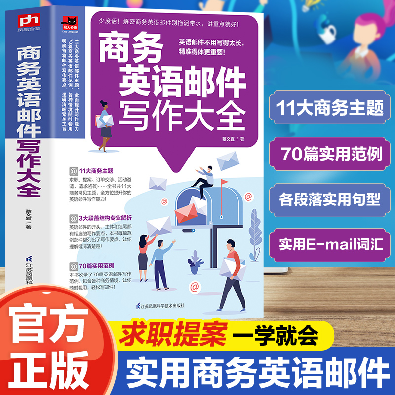 【官方正版】商务英语邮件写作大全职场英语口语自学教材书籍实用大全（第2版） 日常交际外贸英语自学零基础+图书籍 畅销书排行榜