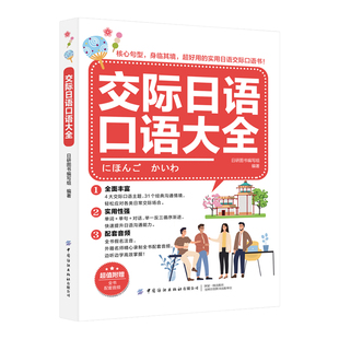 交际日语口语大全 地道日语口语书籍 日语学习书籍 日语发音单词口语会话日本语口语表达 日语口语生活情境对话日语图解大百科全集