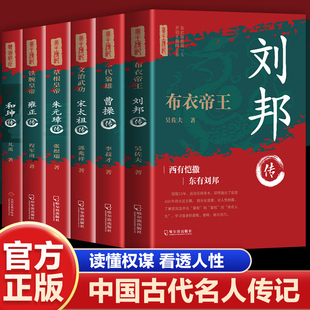 朱元 璋传 宋太祖 全6册 雍正传中国古代史历代帝王传记帝王传奇历史故事书籍中国通史帝国 曹操传 和珅传 崛起历史人物传 刘邦传