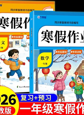 一年级数学+语文 寒假作业 小学生预习复习 同步新版教材内容编写 夯实基础 专项训练 衔接学习 温故而知新 高效学习并提升