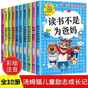 全10册汤姆猫成长同行记 小学生课外阅读书籍我能管好我自己再见了坏习惯好孩子天天向上培养孩子养成良好习惯形成健全人格教育书