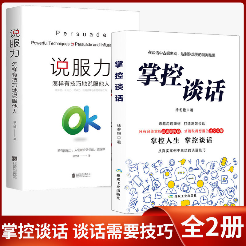 全2册掌控谈话+说服力 口才三绝如何提升提高说话技巧的书学会沟通超级说服力即兴演讲与人际交往高情商聊天术书籍畅销书排行榜