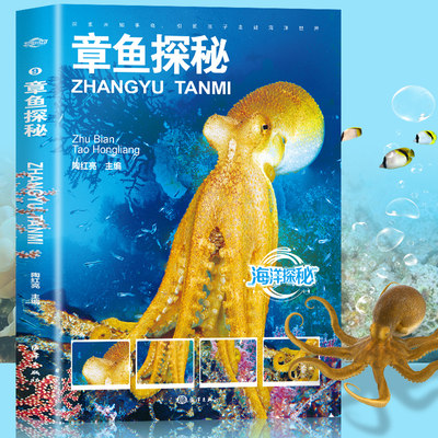 海洋探秘：章鱼探秘世界之大无奇不有世界之奇尽在海洋儿童海洋百科大全书关于海洋的书青少年课外阅读图说海洋海洋探秘科普读物