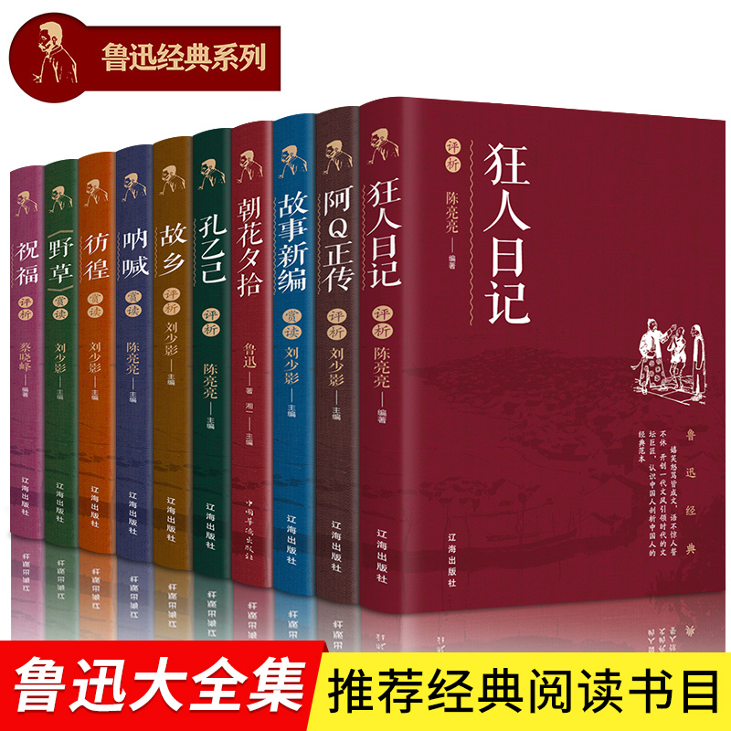 全10册】带评析狂人日记正版鲁迅全集经典无删减朝花夕拾呐喊故事新编故乡孔乙己彷徨阿Q正传鲁迅作品集人民文学出版社书籍畅销书
