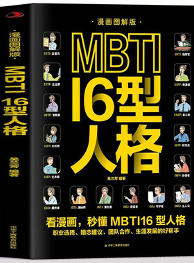 正版 漫画图解版MBTI16型人格 职业性格测试测验测评性格分析心理学入门新手性格分析成就自我影响他人的成功密码人际沟通交往书籍