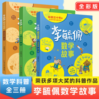 李毓佩数学童话集故事系列小学生低中高年级全套西游记历险记思维训练图画书关于一二三年级阅读课外书必读书籍四五六李玉配李敏佩