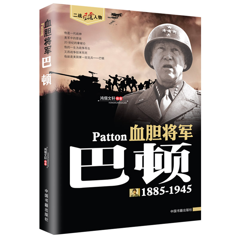 巴顿传二战风云人物系列世界军事政治人物第二次世界大战记录历史军事人物传记故事二战人物美国陆军上将人物全军事系列历史书籍