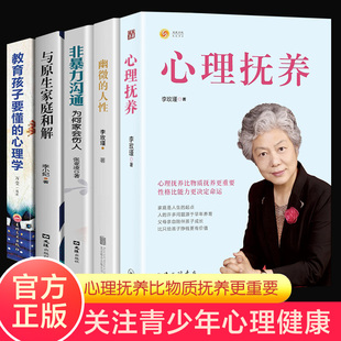 官方正版】5册 心理抚养李玫瑾幽微的人性非暴力沟通教育要懂的心理学如何陪伴十几岁孩子成长青春期孩子叛逆期心理学教育