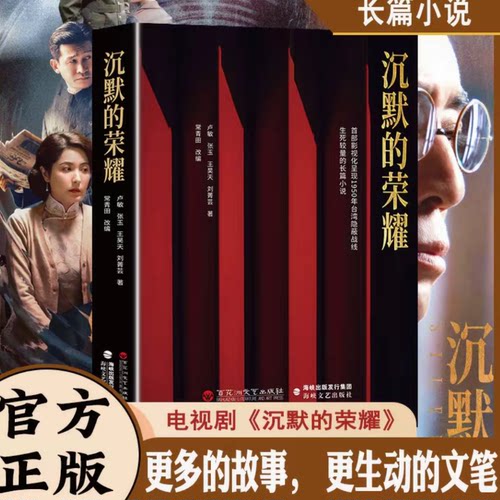 沉默的荣耀 首部影视化呈现1950年台湾隐蔽战线生死较量的长篇小说 史实改编谍战传奇 揭开中国近代史上被尘封的传奇故事 官方正版