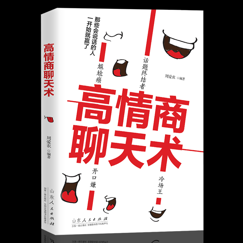 正版包邮 高情商聊天术口才说话技巧书籍别输在不会表达上提高情商口才三绝说话心理学情商高就是会说话人际交往畅销图书籍排行榜