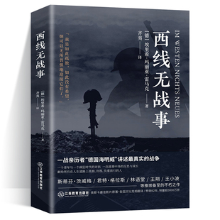 官方正版 西线无战事 奥斯卡德国同名电影上线埃里希玛丽亚雷马克著原版直译诺贝尔和平奖提名讲诉战争与军队生活的残酷世界战争史