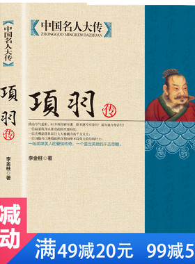 【正版包邮】中国名人大传 项羽传 项羽的故事西楚霸王项羽书籍霸王别姬中国历史名人传记人物羽之神勇千古无二中国名人大传