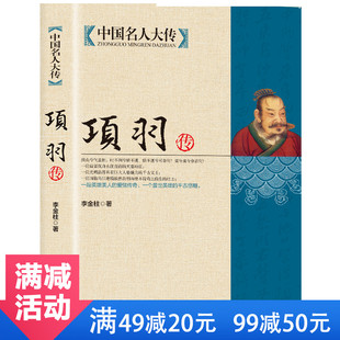 【正版包邮】中国名人大传 项羽传 项羽的故事西楚霸王项羽书籍霸王别姬中国历史名人传记人物羽之神勇千古无二中国名人大传