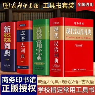 2024新版商务印书馆学生字典正版现代汉语词典成语大词典古汉语常用字字典新英汉汉英词典中小学生专用多功能新华字典第6-7-8-11版