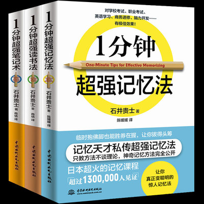 全3本正版包邮一分钟超强记忆法+读书法+笔记术记忆力训练教程教材读书技巧思维逻辑大脑训练快速高效记忆秘诀图书籍 畅销书排行榜