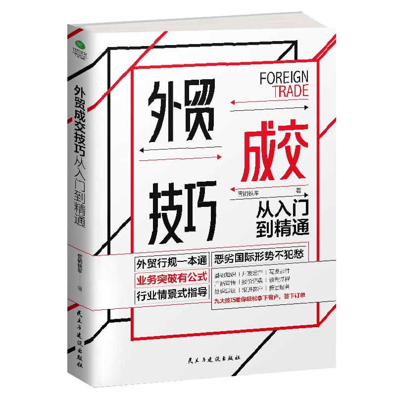 外贸成交技巧从入门到精通 恶劣形势不犯愁业务突破有公式 行业情景式指导外贸高手全流程操作跨境电商外贸新手入门书籍