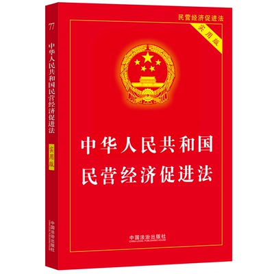 中华人民共和国民营经济促进法（实用版）法律法规条文解释理解适用法律条文单行本中小企业促进优化营商环境反不正当竞争法