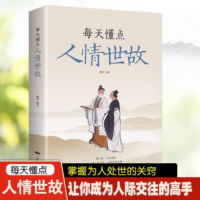 【官方正版】每天懂点人情世故 中国式人情世故的书籍 为人处事沟通智慧商务社交酒桌礼仪 表达说话技巧关系情商职场应酬交往图书怎么样,好用不?