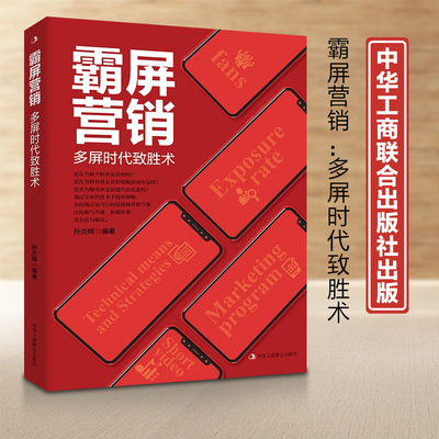 霸屏营销：多屏时代致胜术