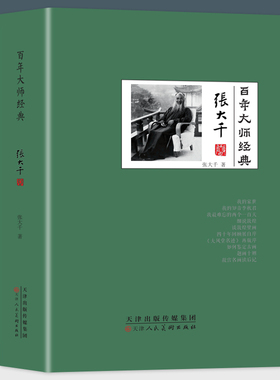 百年大师经典-张大千卷  他及其擅长撰写历史人物传记 高龄 张大千传是他又一传记力作 他是举世无双的造假圣手青少年课外阅读书籍