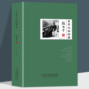 百年大师经典-张大千卷  他及其擅长撰写历史人物传记 高龄 张大千传是他又一传记力作 他是举世无双的造假圣手青少年课外阅读书籍