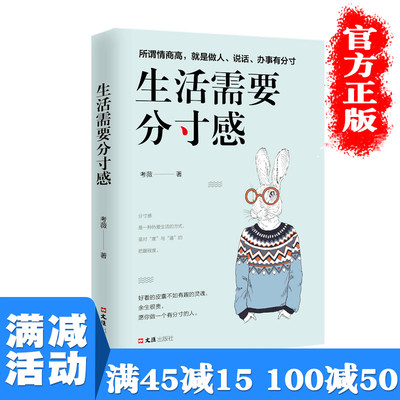 【多本优惠】正版包邮生活需要分寸感青春文学成功励志正能量恰到好处 把握分寸感女性提升自己自我管理 心灵与修养畅销书排行榜