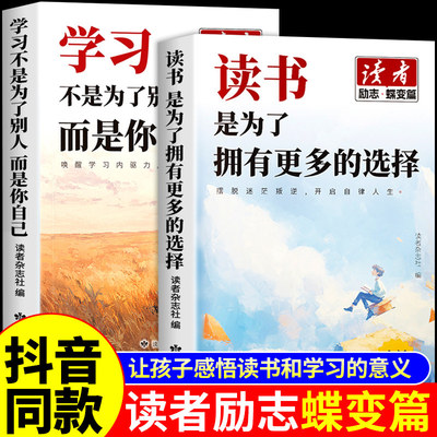 抖音同款】全2册读者励志蝶变篇