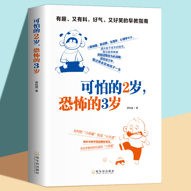 可怕的2岁,恐怖的三岁 家庭教育书早教育儿百科性格培养幼儿儿童心理