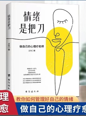 情绪是把刀 情绪控制心理学战胜焦虑情绪掌控力做自己的心理疗愈师从管控自己的情绪做一个内心强大的自己静心人际交往阅读书籍