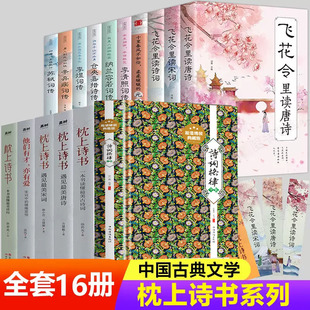 全套16册 诗词格律全集+飞花令里读唐诗宋词元曲一本书读完美古诗词正版中国诗词大会中小学生青少年古典文学古诗词鉴赏诗歌书籍