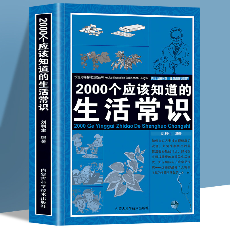2000个应该知道的生活常识  生活奥秘小百科妙招书科普读物 百科知识生活休闲心理健康随手查书籍 生活百科全书 家庭急救常识书籍