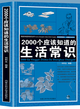 2000个应该知道的生活常识  生活奥秘小百科妙招书科普读物 百科知识生活休闲心理健康随手查书籍 生活百科全书 家庭急救常识书籍