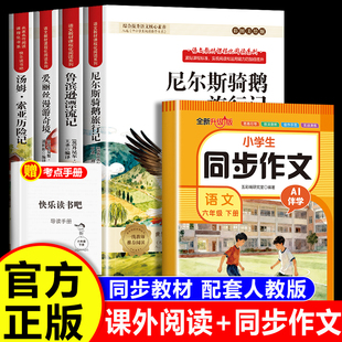 爱丽丝漫游奇境鲁滨逊漂流记尼尔斯骑鹅旅行记汤姆索亚历险记同步作文六年级下册小学生必读经典名著阅读经典名著丰富孩子课外知识