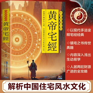 【认准正版】黄帝宅经全书 港版典藏精品中国传统住宅文化哲学现代风水入门工具书 办公室卧室住宅设计家居风水布局规划详解
