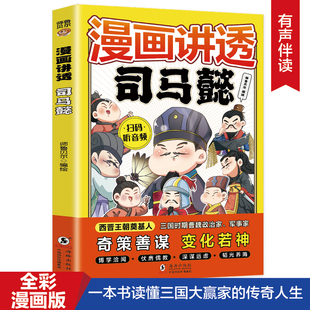 漫画讲透司马懿一生历经曹魏四代君主从锋芒毕露到重剑无锋细致三国大赢家司马懿超凡的权谋智慧历史传记历史巨擘传奇发现历史力量
