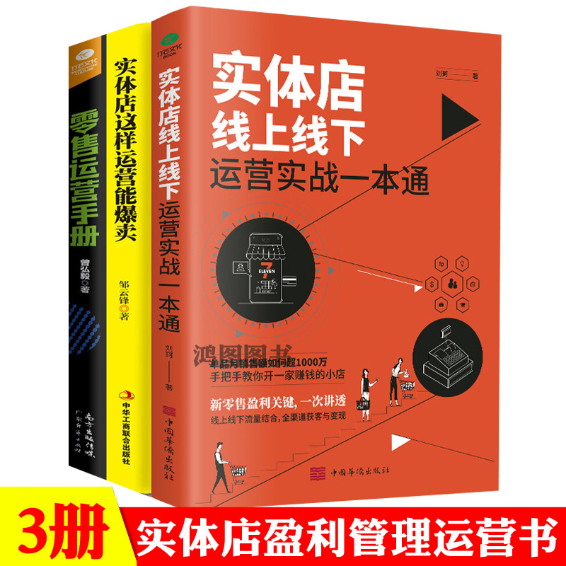 正版3册实体店线上线下运营实站一本通+实体店这样运营能卖爆+零售