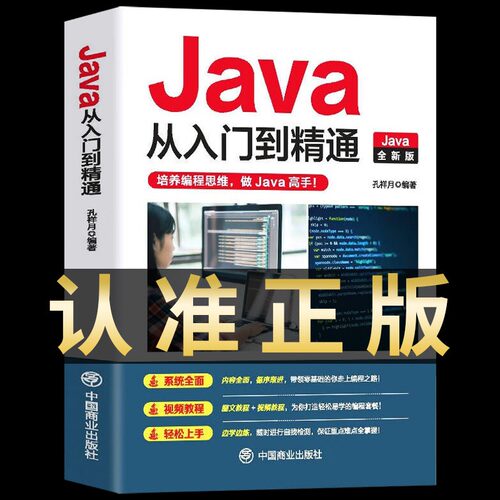 新版 java从入门到精通 0编程入门零基础自学算法深入理解计算机系统书籍高级代码编程思想核心技术JAVA语言程序设计软件开发
