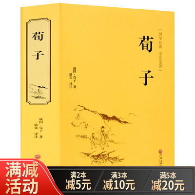 正版精装 荀子传 国学经典全注全译正版原著原文白话文翻译战国儒家学派著作儒家思想中华国学经典精粹文白对照中国通史战国历史书