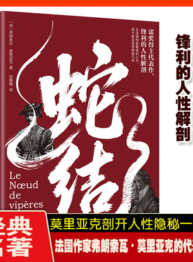蛇结莫里亚克剖开人性隐秘一面法国作家弗朗索瓦莫里亚克的代表作之一经典名著在浸满恨意毒液的心中爱才愈发显得难能可贵诺奖得主