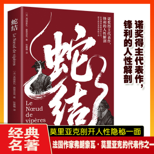 心中爱才愈发显得难能可贵诺奖得主 名著在浸满恨意毒液 蛇结莫里亚克剖开人性隐秘一面法国作家弗朗索瓦莫里亚克 代表作之一经典